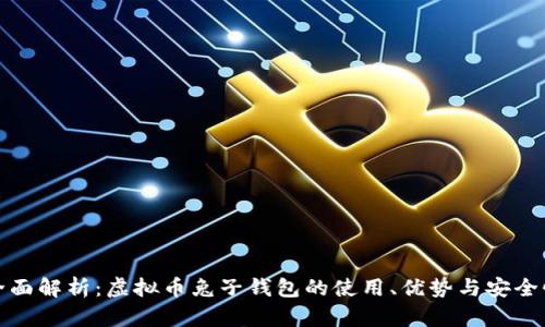 全面解析：虚拟币兔子钱包的使用、优势与安全性