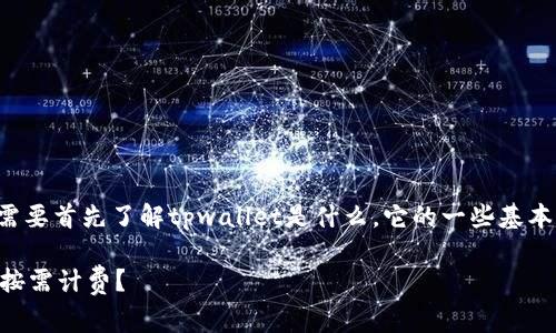 关于“tpwallet”是否为一次性收费的问题，我们需要首先了解tpwallet是什么，它的一些基本功能以及收费模式。以下是对该问题的详细探讨。

### tpwallet收费模式详解：一次性收费还是按需计费？