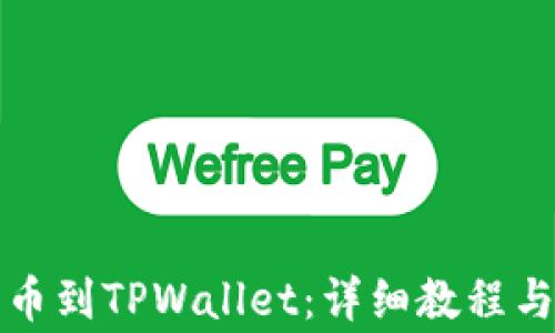 
如何添加狗狗币到TPWallet：详细教程与常见问题解答