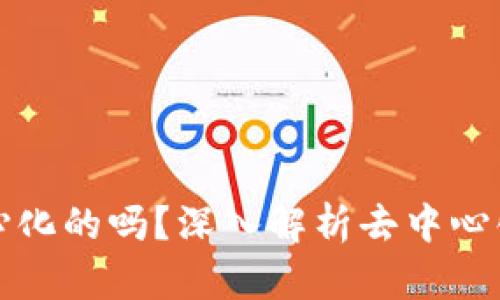 比特币钱包是去中心化的吗？深入解析去中心化钱包的真相与优势