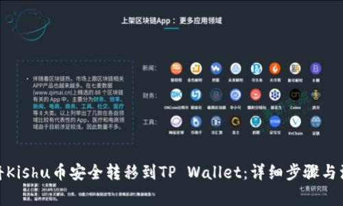 : 如何将Kishu币安全转移到TP Wallet：详细步骤与注意事项