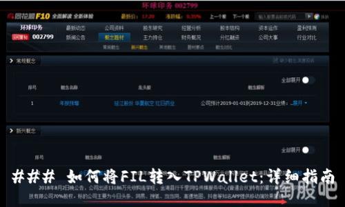### 如何将FIL转入TPWallet：详细指南