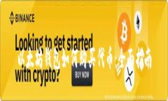 以太坊钱包如何购买代币：全面指南