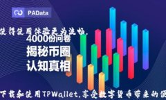 如何在苹果电脑上下载和使用TPWallet：完整指南