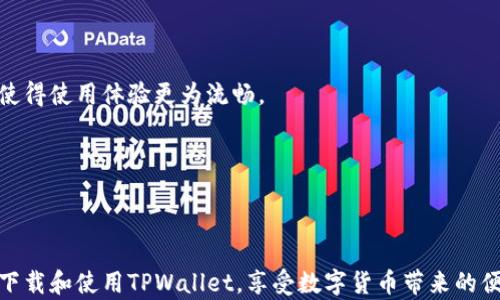 
如何在苹果电脑上下载和使用TPWallet：完整指南/
关键词TPWallet, 苹果电脑, 下载教程, 钱包应用/关键词
```

---

## 如何在苹果电脑上下载和使用TPWallet：完整指南

在数字货币日益流行的今天，选择合适的钱包应用变得尤为重要。TPWallet作为一个多功能的数字资产钱包，已经吸引了众多用户的青睐。对于苹果电脑用户来说，如何下载和使用TPWallet呢？本文将为你提供详细的指南，包括下载步骤、使用功能以及常见问题解答，帮助你顺利地在苹果电脑上使用TPWallet。

### 一、什么是TPWallet？

TPWallet是一款功能强大的数字资产钱包，可以安全地存储、管理和交易各种类型的加密货币。其具有用户友好的界面以及高效的安全防护措施，确保用户的资产安全。此外，TPWallet还支持多种链上的资产转账和智能合约操作，非常适合加密货币投资者使用。

### 二、为什么选择TPWallet？

使用TPWallet的理由有很多：

1. **安全性高**：TPWallet采用了多重加密技术，确保用户的私钥和钱包信息的安全性。
2. **支持多种币种**：不仅支持比特币、以太坊等主流数字资产，还支持许多新兴的币种，让用户的投资选择更加多样化。
3. **操作简便**：其用户界面设计简单易用，即使是初学者也能快速上手。
4. **跨平台支持**：TPWallet不仅可以在苹果电脑上使用，也可以在其他操作系统上使用，极大地提高了用户的便利性。

### 三、在苹果电脑上下载TPWallet的步骤

下面我们将详细介绍在苹果电脑上下载TPWallet的具体步骤。

#### 步骤1：访问TPWallet官方网站

首先，打开你的浏览器，并在地址栏输入TPWallet的官方网站URL。确保访问的是官方频道，以避免下载到假冒软件。

#### 步骤2：选择下载链接

在TPWallet的官网首页，找到“下载”或“获取TPWallet”的按钮。通常，这个按钮会很显眼，帮助用户快速找到下载链接。

#### 步骤3：选择适合的版本

当你点击下载链接后，系统会询问你选择适合你的操作系统的版本。根据你的苹果电脑系统选择Mac版的TPWallet进行下载。

#### 步骤4：下载并安装

下载完成后，找到下载的文件，一般在“下载”文件夹中。双击这个文件，按照提示完成安装过程。通常这些步骤包括将TPWallet拖动到应用程序文件夹中。

#### 步骤5：启动TPWallet

安装完成后，前往“应用程序”文件夹找到TPWallet图标，双击打开。首次启动时，可能会要求你同意一些条款，按照提示进行即可。

### 四、如何使用TPWallet？

TPWallet安装完成后，我们接下来需要了解如何使用它进行数字资产的管理。

#### 1. 创建新钱包

首次打开TPWallet时，你会看到创建新钱包的选项。按照提示和步骤，设置你的密码并保存好助记词，助记词是你以后恢复钱包的关键。

#### 2. 导入已有钱包

如果你已有其他平台的钱包，可以选择导入。输入你的私钥或助记词，TPWallet将自动导入你的数字资产。

#### 3. 查看资产

成功创建或导入钱包后，你会看到你的资产总览。在这里，你可以查看账户余额、资产种类以及交易记录。

#### 4. 转账资产

如果你想转账资产，可以选择转账功能，输入接收方地址、金额等信息，然后确认。系统会要求你输入密码以确保交易安全。

#### 5. 理解费用

转账时还需注意可能需要支付的矿工费，这个费用会根据网络拥堵程度有所不同。

### 五、常见问题解答

在使用TPWallet的过程中，用户可能会遇到一些疑问。以下是四个常见的问题及详细解答。

#### 问题1：如何确保TPWallet的安全性？

在使用任何数字资产钱包时，安全性都是用户最关心的问题。TPWallet使用了多重加密技术，其中包括但不限于数据加密、私钥保护和交易验证等方式来确保用户信息的安全。

为了进一步增强安全性，用户可以采取以下措施：

1. **使用强密码**：确保你的TPWallet账户有一个强而复杂的密码，避免使用简单易猜的密码。
  
2. **启用双重认证**：如果TPWallet支持更高级的安全选项，比如双重认证，务必开启。这能为你的账户增加额外的保护层。

3. **定期备份**：定期备份你的钱包文件，并将助记词存储在安全的地方。切忌将助记词保存在同一台电脑上。

4. **定期更新软件**：确保你的TPWallet始终是最新版本，以获得最新的安全补丁和功能。

另外，切勿在不安全的网络或设备上访问TPWallet。这包括公共Wi-Fi网络，黑客可能通过这些网络窃取你的信息。

#### 问题2：TPWallet的费用构成是什么？

TPWallet的费用主要由两个方面构成：网络交易费和服务费。

1. **网络交易费（矿工费）**
每次进行转账时，用户需要支付一定的网络交易费，也称为矿工费。这部分费用是支付给区块链网络中矿工的，用于验证交易并将其添加到区块链中。这一费用的高低通常取决于当前网络的拥堵程度，网络越繁忙，费用越高。

2. **服务费**
虽然TPWallet本身不收取直接的服务费用，但用户在某些情况下进行资产转换等交易时，可能会涉及第三方平台或交易所收取的费用。在进行交易前，一定要查看具体费用详情。

了解费用构成后，用户应在转账前合理地选择交易时间，以低费用进行转账。

#### 问题3：安装TPWallet后如何解决常见故障？

在使用TPWallet的过程中，用户可能会遇到一些常见的故障问题。以下是一些故障现象及其解决方案：

1. **程序无法启动**：如果TPWallet在安装后无法启动，检查你的操作系统是否与TPWallet兼容，必要时重启电脑，或重新安装TPWallet。

2. **无法进行转账**：如果在尝试转账时出现错误，检查网络连接是否正常，确保你的钱包中有足够的余额用于转账。

3. **助记词找不到**：在创建钱包时，助记词是不可或缺的。如果遗失助记词，可能会导致无法恢复钱包。因此，一定要妥善保管助记词。

4. **更新问题**：如果TPWallet无法进行更新，提前备份钱包数据，手动下载最新版本进行安装，避免数据丢失。

建议定期访问TPWallet的官方支持页面，了解常见问题的最新解决办法。

#### 问题4：TPWallet是否支持多语言？

TPWallet旨在为全球用户提供服务，因此它支持多种语言，以满足不同地区用户的需求。在安装完成后，你可以在设置中选择你所期望的语言，使得使用体验更为流畅。

国际用户在使用TPWallet时，可能会面临语言障碍，所以TPWallet团队积极在多语言支持方面不断努力，以提升用户的使用满意度。

若在使用过程中你发现某些语言翻译不准确，建议及时反馈给TPWallet团队，他们会不断更新和用户体验。

总结来说，TPWallet是一款安全可靠、功能齐全的数字资产钱包，适合各种层次的用户。通过本文的详细介绍，相信你已经能在苹果电脑上轻松下载和使用TPWallet，享受数字货币带来的便利。如果在使用过程中有其他疑问，不妨查阅相关资料或向TPWallet的客服求助。别忘了妥善保管好你的私钥和助记词，以确保你资产的安全。

