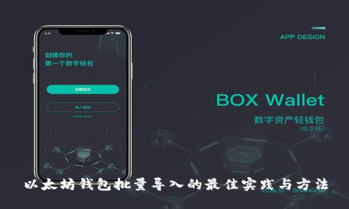 以太坊钱包批量导入的最佳实践与方法