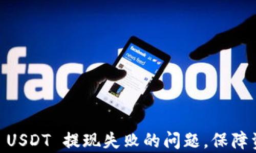 
baiotiTPWallet 中 USDT 充值与提现问题解析及解决方案/baioti

关键词：
TPWallet, USDT, 提现问题, 区块链钱包/guanjianci

---

# TPWallet 中 USDT 充值与提现问题解析及解决方案

随着区块链技术的普及和加密货币的迅猛发展，TPWallet 作为一个越来越受欢迎的数字资产管理工具，也吸引了大量用户使用。然而，使用 TPWallet 时用户可能会遇到 USDT 无法提现的问题。这不仅让人困惑，还可能导致用户对 TPWallet 的信任度下降。本文将深入探讨 TPWallet 中 USDT 提现无法进行的原因，以及应对这些问题的措施和建议。

## 1. TPWallet 简介

TPWallet 是一款功能齐全、用户友好的手机钱包，支持多种加密货币的管理和交易。TPWallet 以其安全性和易用性获得了广泛认可。用户可以方便地进行充值、提现、转账及其他交易操作。但即便是这样一个优秀的工具，用户在操作中仍可能遇到一些问题，特别是关于 USDT 提现的部分。

## 2. USDT 提现问题根源

USDT 提现失败可能由多种因素造成，以下是一些常见的问题源：

### 2.1 网络拥堵

在高峰交易期，区块链网络可能会变得拥堵，导致交易延迟甚至失败。在这期间，用户在 TPWallet 中进行 USDT 提现操作时，可能因为网络原因交易无法成功。

### 2.2 账户安全问题

为了保护用户的资产安全，TPWallet 可能会在一些安全异常的情况下临时冻结用户的提现功能。例如，账户多次输入错误的密码，或者从不寻常的设备登录，这可能会引起系统的警报，导致提现功能暂时无法使用。

### 2.3 版本问题

TPWallet 的版本问题也可能导致某些功能失效。用户应确保使用的是最新版本的钱包应用，否则可能会遇到某些已知的 bug。

### 2.4 错误的提现地址

如果在提现过程中输入了错误的地址，甚至是一个与 USDT 不兼容的地址，提现自然会失败。区块链交易一旦发生，几乎无法撤回，因此在操作时务必小心。

## 3. 解决方案

以下是一些可能帮助用户解决 TPWallet 中 USDT 提现问题的方法：

### 3.1 检查网络状态

用户应首先检查网络是否稳定，确保在提交提现请求时，网络连接良好。可以尝试重启网络或者更换网络环境。

### 3.2 查看账户状态

确保账户未被锁定或冻结。用户可以登录 TPWallet，查看账户安全设置，确保没有因为登录异常而影响到功能。

### 3.3 更新应用程序

定期检查 TPWallet 的更新，确保使用最新版本。更新后，很多功能问题都有可能被修复，再次尝试提现操作。

### 3.4 确认提现地址

在提现时，务必仔细核对提现地址，确保其为有效和正确的 USDT 地址。建议用户复制粘贴地址，并多次确认。

### 3.5 联系客服

如果经过多种方式仍无法解决问题，用户可以尝试联系 TPWallet 的官方客服，寻求帮助。他们通常能提供更为专业的指导和解决方案。

## 4. 相关问题探讨

以下是与 TPWallet 中 USDT 提现问题相关的四个重要问题，逐一进行详细分析。

### 问题一：为何 USDT 提现总是失败？

USDT 提现失败的原因多种多样，用户应逐一排查。首先检查网络状态，确保网络流畅，不会因网络问题导致提现请求未能成功发送到区块链。此外，账户的安全设置也是一个非常关键的因素，用户需确保账户未被锁定或处于风险状态。最后，验证提现地址的正确性也是十分必要的，输入错误的地址会直接导致交易失败。

h4网络状态/h4
在区块链网络高峰期，交易量激增，可能导致网络延迟。这种情况下，建议用户稍等片刻后再尝试提现。

h4账户安全/h4
如果用户频繁更换登录设备或位置，TPWallet 将可能触发安全保护机制，冻结提现功能。可以通过邮箱或手机验证确认身份，提高安全性。

h4提现地址/h4
请务必检查提现地址是否为 USDT 兼容地址，输入错误的地址将导致资产损失。使用粘贴功能时，也可能无意间包含多余字符，因此要仔细核对。

### 问题二：怎样确保 TPWallet 的安全性？

在使用任何区块链钱包时，安全性是首要条件。TPWallet 也不例外，用户可通过多种方式增强其账户的安全性。

h4启用双重认证/h4
建议用户在 TPWallet 中开启双重认证功能，尽管设置可能略显麻烦，但能显著提高账户的安全性。每次进行交易或提现时，都需要额外的验证步骤。

h4定期更换密码/h4
使用复杂而独特的密码，并定期更换，以防账号被他人获取。同时，不要将密码分享给任何人。

h4保持软件更新/h4
保持 TPWallet 应用的最新版本，以确保安全补丁得以及时应用，降低被攻击的风险。

h4定期查看账户活动/h4
定期检查交易记录，若发现异常交易，需立即采取措施，联系官方客服。

### 问题三：如何快速解决提现问题？

若用户遇到 USDT 提现问题，可以依照以下步骤快速排查并解决问题。

h4依次排查问题/h4
用户应按步骤逐一排查可能的问题，比如网络、账户状态、软件版本和提现地址。通常，网络问题和地址错误是最常见的原因。

h4联系客服/h4
若以上方法未能解决问题，及时联系 TPWallet 的客服获取支持。他们需要提供账户信息并描述具体情况，以便于他们进行调查和解决。

h4社群帮助/h4
在一些社区论坛或者社交媒体平台上，用户能获得类似问题的解决方案，其他用户的经验分享也能带来帮助。

### 问题四：TPWallet 其他功能与优势是什么？

TPWallet 不仅仅是一个简单的数字资产钱包，也具备多种其他功能和优势。

h4多币种支持/h4
除了 USDT，TPWallet 还支持多种主流数字资产。这能帮助用户更便捷地进行资产管理。

h4易用性/h4
用户界面友好，操作直观，即便是新手也能轻易上手。此外，TPWallet 提供了丰富的帮助文档和社区支持。

h4安全性强/h4
TPWallet 的多重安全措施能有效保护用户资产不受外部攻击。其次，用户对私钥的完全控制，确保了资产的安全。

h4社区支持/h4
TPWallet 拥有一个活跃的用户社区，用户在必要时可以通过社区论坛获取帮助。

最后，对于任何数字资产的管理，用户应时刻保持警惕，确保了解和掌握使用工具的技巧和注意事项。

## 结论

TPWallet 是一款优秀的数字资产管理工具，但在使用过程中难免会遇到一些技术问题，特别是在 USDT 提现方面。通过本文提供的信息，用户应能够高效地解决 USDT 提现失败的问题，保障资产安全。希望每位用户都能理智对待数字资产的管理，同时保持警惕和谨慎心态。