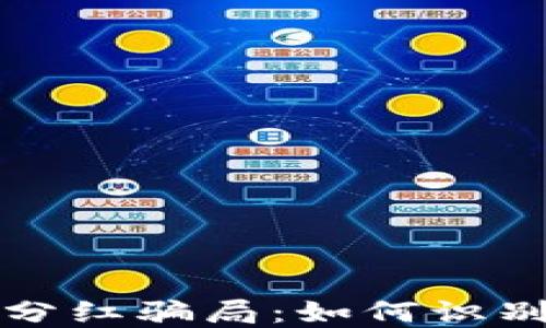 
揭秘虚拟币钱包分红骗局：如何识别和避免投资陷阱