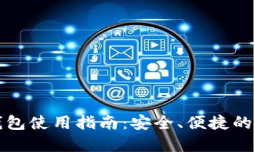 区块链网页钱包使用指南：安全、便捷的数字资产管理