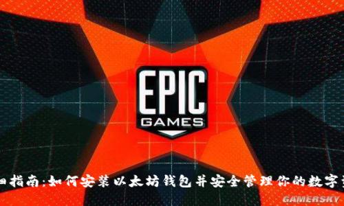 详细指南：如何安装以太坊钱包并安全管理你的数字资产