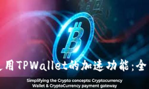 如何使用TPWallet的加速功能：全面指南