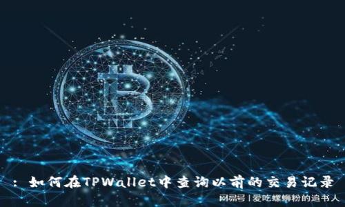 : 如何在TPWallet中查询以前的交易记录