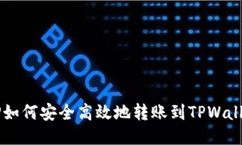 XRP如何安全高效地转账到TPWallet？