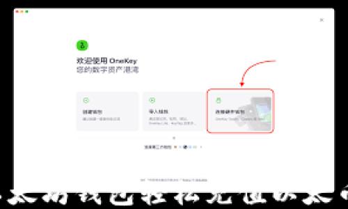 
如何通过以太坊钱包轻松充值以太币：详细指南