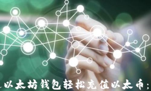 
如何通过以太坊钱包轻松充值以太币：详细指南