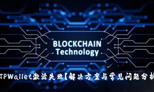 TPWallet激活失败？解决方案与常见问题分析