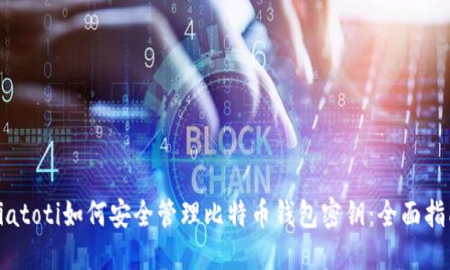biatoti如何安全管理比特币钱包密钥：全面指南
