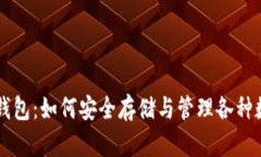 以太坊钱包：如何安全存储与管理各种数字资产