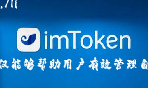 baioti如何打开比特币钱包文件：完整指南/baioti
比特币钱包, 打开比特币钱包文件, 比特币文件格式, 比特币存储安全/guanjianci

比特币是一种去中心化的数字货币，使用者可以通过钱包存储和管理其比特币余额。比特币钱包文件是用户存储其私钥和相关信息的方式，因此，了解如何打开和使用这些文件对于比特币用户来说至关重要。

1. 理解比特币钱包文件的类型
比特币钱包文件有多种格式，主要可以分为以下几种：
ul
    listrong单地址钱包：/strong这些文件通常以 .wallet 或 .json 扩展名保存，内部包含单一比特币地址及其私钥。/li
    listrong多地址钱包：/strong这些钱包可以存储多个地址的信息，常用的扩展名有 .dat。/li
    listrong助记词钱包：/strong使用助记词（助记词由12到24个单词组成）存取钱包，而并非直接保存私钥。/li
    listrong硬件钱包文件：/strong这些钱包文件通常与专用硬件设备配合使用，文件格式各异。/li
/ul

了解这些文件的类型有助于使用适合的方式打开和管理比特币钱包。

2. 如何打开比特币钱包文件
打开比特币钱包文件的方法取决于您所使用的钱包类型。以下是几种常见方法：

h4使用官方比特币客户端/h4
如果您使用的是Bitcoin Core客户端，以下步骤可以帮助您打开钱包文件：
ol
    li下载并安装Bitcoin Core客户端，确保您安装的是最新版本。/li
    li启动Bitcoin Core客户端，等待它同步区块链数据（这可能需要一些时间）。/li
    li在应用程序中，点击“文件”—“打开钱包”，选择您的钱包文件（例如：wallet.dat）并点击“打开”。/li
/ol
b如果钱包文件是有效的，您将能够访问存储在其中的比特币余额。

h4使用其他第三方钱包/h4
如果您使用的是其他类型的钱包（如Electrum或Jaxx），步骤会有所不同：
ol
    li下载并安装相应的钱包软件。/li
    li打开软件并创建新的钱包或导入现有钱包。/li
    li在导入选项中选择从文件导入，并选择您的钱包文件。/li
/ol
不同软件的操作界面可能会有所不同，但大部分都能提供文件导入的选项。

h4使用命令行工具/h4
对于技术用户，使用命令行工具可能是另一种选择。以使用Bitcoin Core的命令行为例：
ol
    li打开命令行界面。/li
    li输入命令：bitcoin-cli -loadwallet=path/to/your/wallet.dat。/li
/ol
这一方法更适合高级用户，可以快速打开和管理多个钱包文件。

3. 如何确保打开钱包文件的安全性
安全性是许多比特币用户关心的问题。以下是几点建议，帮助确保您在打开和使用比特币钱包文件时保持安全：

h4使用安全的设备/h4
确保您在信誉良好的设备上打开钱包文件，即避免在公共或未受信任的计算机上进行操作。这是为了防止恶意软件或其他安全风险。

h4保持软件更新/h4
使用最新版的钱包软件能确保包含最新的安全修复和功能。确保您定期检查并更新软件到最新版本。

h4使用强密码和双因素身份验证/h4
为钱包设置强密码，并使用双因素身份验证（2FA）功能，以添加额外的安全层。在每次尝试打开钱包文件时，都需要输入密码和验证代码，这能够有效降低被盗的风险。

h4备份钱包文件/h4
定期备份您的钱包文件并妥善保管。这能防止由于设备故障或其他意外事件导致的资产损失。建议将备份文件保存在多个地点，包括外部硬盘和云存储。

4. 常见问题解答

h4如何恢复丢失的比特币钱包文件？/h4
恢复丢失的比特币钱包文件通常是一个挑战。若您没有备份钱包文件或助记词，恢复的机会会非常有限。不过，以下是一些建议可能有助于您尝试找回钱包：

ol
    listrong搜索备份：/strong如果您曾在多个设备（如云存储、外部硬盘或其他计算机）上创建过钱包的备份，请逐一检查这些设备。/li
    listrong使用助记词恢复：/strong如果您记得钱包助记词，可以直接在支持这个功能的钱包应用中进行恢复。/li
    listrong联系技术支持：/strong某些钱包提供商可能会有数据恢复的支持，虽然成功的可能性也相对较低。/li
/ol
在此提醒，定期备份和安全存储您的钱包信息是不可或缺的。

h4比特币钱包文件被损坏怎么办？/h4
如果您的比特币钱包文件受到损坏，您可以尝试以下步骤进行修复：

ol
    listrong恢复备份：/strong如果您有钱包的备份文件，立即恢复即可。/li
    listrong使用钱包恢复工具：/strong某些工具可以帮助修复损坏的比特币钱包文件。您可以在比特币社区中寻找可靠的推荐。/li
    listrong联系应用支持：/strong先前提及的某些钱包提供商提供技术服务，您可以求助于他们。/li
/ol
重要的是在损坏之前定期备份钱包文件，以确保万一出现问题，也能迅速恢复。

h4如何确保未授权访问不会影响我的钱包？/h4
为保护比特币钱包免受未授权访问的风险，您可以采取一些措施：

ol
    listrong使用强密码：/strong强密码应含有大小写字母、数字及特殊字符，且建议定期更换。/li
    listrong启用双因素身份验证：/strong这个功能能够增加一层额外的验证方法，即使有人窃取了您的密码，他们也难以访问您的钱包。/li
    listrong保持软件更新：/strong保持您的钱包软件和操作系统更新，以防最新的安全威胁。/li
/ol
这些步骤能够有效降低钱包的被盗风险，保护您的比特币余额。

h4买卖比特币时应该注意什么？/h4
进行比特币交易时，这里是几个需要注意的点：

ol
    listrong选择可信赖的交易所：/strong确保选择有良好声誉的交易所进行购买和出售比特币。查看账户安全性、用户评论和资金安全政策。/li
    listrong监视市场动态：/strong比特币价格波动性很大，定期查看市场动态能够更好地把握交易时机。/li
    listrong了解交易费用：/strong每次交易都可能会收取费用，在交易前务必查看并了解这些费用。/li
/ol
安全、明智的交易方法能够保证您在比特币投资中获益，同时降低潜在风险。

通过以上内容，我们对比特币如何打开钱包文件进行了详尽的阐述，以及常见问题的解答。这些信息不仅能够帮助用户有效管理自己的比特币钱包，还能提升用户在交易和安全性方面的知识。希望这对每一位比特币用户都有所帮助！