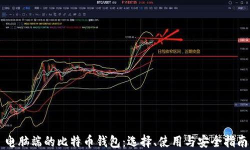 
电脑端的比特币钱包：选择、使用与安全指南