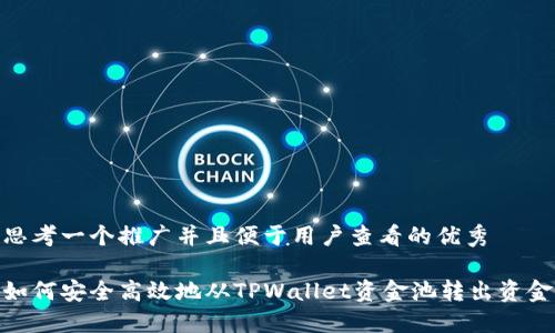 思考一个推广并且便于用户查看的优秀

如何安全高效地从TPWallet资金池转出资金