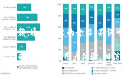 tpwallet追踪：全方位解读数字资产管理与交易工具

tpwallet, 数字资产管理, 交易工具, 加密货币/guanjianci

在数字经济时代，数字资产的管理与交易变得愈发重要。tpwallet作为一个强大的数字资产管理工具，既支持多种加密货币的存储，又提供了丰富的交易功能。本文将深度剖析tpwallet的功能特点、优势以及使用技巧，同时回答一些常见问题，帮助用户更好地理解和运用这一工具。

tpwallet的全面介绍
tpwallet是一款基于区块链技术的数字资产管理工具，支持多个主流的加密货币，用户可以方便地进行存储、交易以及管理。它的用户界面友好，操作简单，非常适合初学者和资深用户。

h41. 多货币支持/h4
tpwallet支持比特币、以太坊、莱特币等多种主流加密资产，用户可以在一个平台上管理所有的数字货币，无需切换钱包，大大提高了交易效率。此外，tpwallet还不断更新支持的新货币，以抢占市场先机。

h42. 安全性保障/h4
安全性是数字资产管理的重中之重。tpwallet采用了多种加密技术，对用户的私钥及交易信息进行保护，确保用户资产安全。用户可以选择将私钥保存在设备本地，增加安全性。

h43. 交易功能丰富/h4
tpwallet不仅仅是一个钱包，还集成了多种交易功能。用户可以直接在钱包内进行资产交易，不需要将资产转移到交易所，减少了操作的复杂性和风险。

h44. 用户友好界面/h4
tpwallet的设计注重用户体验，界面，用户可以轻松找到所需的功能。并且提供了多语言支持，为全球用户服务。

常见问题解答

问题1：tpwallet怎么注册和使用？
注册tpwallet相对简单。用户只需下载tpwallet应用程序，填写相关注册信息，通过邮箱验证后即可顺利注册并使用。在首次使用时，用户需要设置一个强密码，并生成助记词以便于密码恢复。

使用tpwallet的步骤如下：
ol
li下载与安装：用户可以在tpwallet的官方网站下载适合自己操作系统的版本，安装过程非常简单。/li
li创建钱包：首次使用时，用户需要创建一个新钱包。系统会生成助记词，用户需要妥善保存这些词汇，以便恢复钱包。/li
li导入资产：用户可以通过“导入资产”功能，将其他钱包中的资产导入至tpwallet中，或者通过购买的方式直接在钱包中获得新的加密货币。/li
li进行交易：在钱包中，用户可以选择直接与其他用户进行交易或者通过tpwallet内置的交易平台进行交易，非常方便。/li
/ol

问题2：tpwallet的安全性如何？
tpwallet注重用户的资产安全，采取了一系列措施来维护安全性。首先，用户的私钥由用户自行保管，并不会被tpwallet服务器存储。无论何种情况下，用户都应该妥善保存自己的助记词和私钥，确保不会被他人获取。

其次，tpwallet还设置了多重验证功能，例如短信验证和邮箱验证，增加了安全性。钱包交易时，每次用户进行交易都需要输入密码，提高了操作的安全性。此外，它还支持冷存储选项，用户可以选择离线存储资产，进一步保障其安全。

总之，tpwallet在安全性方面做出了努力，虽然不能100%避免风险，但合理使用和妥善管理账号信息可以有效降低潜在风险。

问题3：tpwallet支持哪些货币交易？
tpwallet支持多种主流加密货币的交易，包括但不限于以下几种：
ul
li比特币（BTC）/li
li以太坊（ETH）/li
li莱特币（LTC）/li
li瑞波币（XRP）/li
li狗狗币（DOGE）/li
li以及其他多种ERC20标准的代币。/li
/ul

tpwallet不断扩展其货币支持列表，不定期更新新加密货币，使得用户能在一个平台上交易更多货币。用户在进行交易前，建议在tpwallet的官方网站或应用中查看最新支持的货币列表，以获得准确的信息。

问题4：tpwallet的交易费用是多少？
tpwallet的交易费用相对较低，但实际费用依赖于交易的类型、所用网络的拥堵情况等因素。在tpwallet内进行交易时，系统会自动计算出一笔交易的费用。在高峰期，由于区块链网络的拥堵，费用可能会有所上升。

用户可选择设置自定义的交易费用，以交易速度或费用，快速交易可能需要支付更高的费用。在使用tpwallet前，建议用户了解相关的费用政策，以便做出明智的交易决策。

总结
tpwallet是一个功能强大的数字资产管理和交易工具，凭借其多币种支持、高安全性以及用户友好的界面，赢得了广大用户的信赖。通过本文的介绍，不仅可以了解tpwallet的基本功能，还能解答可能遇到的疑问，为用户提供有价值的信息。

随着数字货币市场的迅速发展，数字资产管理变得愈加复杂，选择一个可靠的管理工具显得尤为重要。tpwallet凭借其强大的功能与良好的用户体验，相信会成为越来越多用户的首选。希望本文的分析和解答能够帮助到有意使用tpwallet的用户。