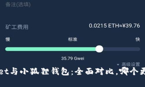  TPWallet与小狐狸钱包：全面对比，哪个更适合您？