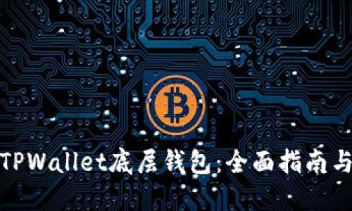 选择TPWallet底层钱包：全面指南与评测