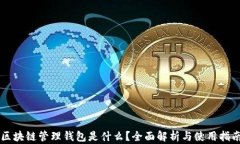区块链管理钱包是什么？全面解析与使用指南