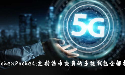 TokenPocket：支持法币交易的多链钱包全解析