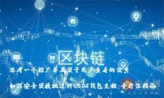 思考一个推广并且便于用户查看的优秀如何安全