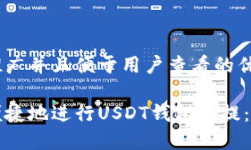 思考一个推广并且便于用户查看的优秀

如何安全便捷地进行USDT钱包充提：全方位指南