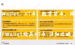如何通过TPWallet购买HT币：详细攻略与注意事项关
