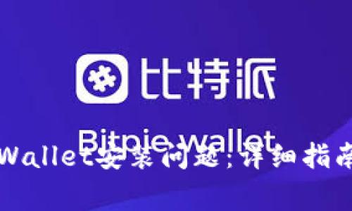 如何解决TPWallet安装问题：详细指南及常见问答