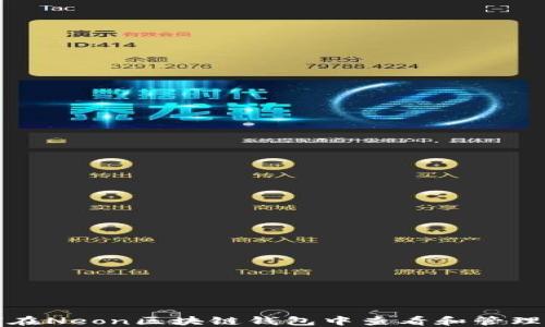 
如何在Neon区块链钱包中查看和管理私钥