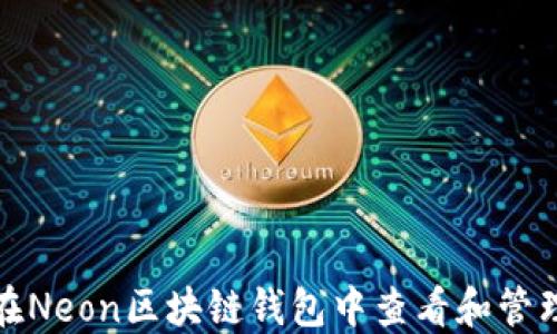 如何在Neon区块链钱包中查看和管理私钥