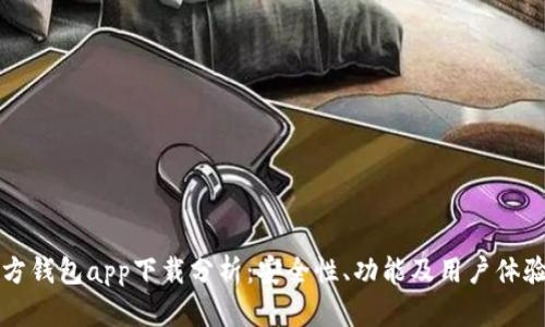 以太坊官方钱包app下载分析：安全性、功能及用户体验全面解读