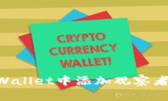 如何在TPWallet中添加观察者：详细指南