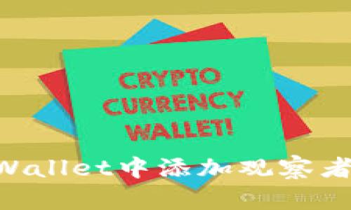 如何在TPWallet中添加观察者：详细指南