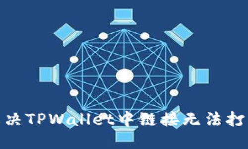 : 如何解决TPWallet中链接无法打开的问题