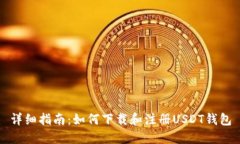 详细指南：如何下载和注册USDT钱包