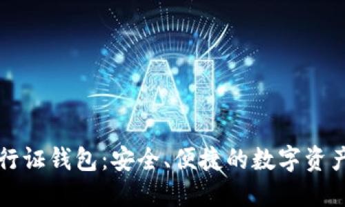 区块链通行证钱包：安全、便捷的数字资产管理工具