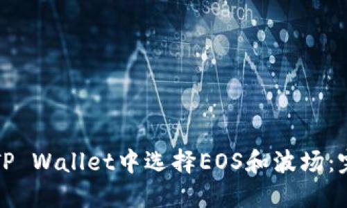 如何在TP Wallet中选择EOS和波场：完整指南
