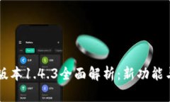TPWallet版本1.4.3全面解析：新功能与使用指南