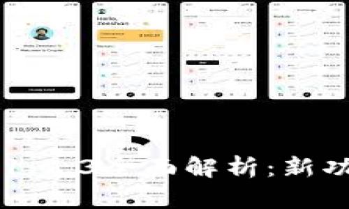 TPWallet版本1.4.3全面解析：新功能与使用指南