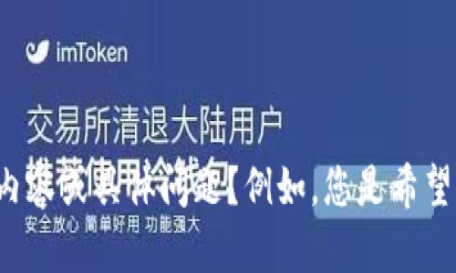 为了更好地为您提供帮助，您能否进一步说明您需要的内容或具体问题？例如，您是希望了解有关tpwallet的使用、功能还是其他方面的信息呢？