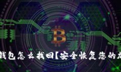 以太坊钱包怎么找回？安全恢复您的加密资产