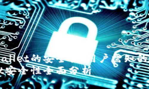 探讨TPWallet的安全性：用户需知的关键要素
TPWallet安全性全面分析