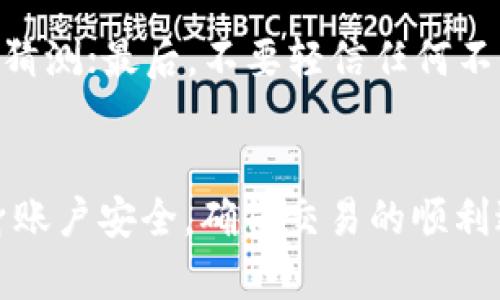   如何在TPWallet上卖出泰达币（USDT） / 

 guanjianci TPWallet, 泰达币, 卖出USDT, 加密货币交易 /guanjianci 

一、什么是TPWallet？
TPWallet是一款方便实用的数字货币钱包，支持多种数字资产的存储与交易。用户可以通过TPWallet进行加密货币的买卖、转账以及管理。它的用户界面友好，使得新手用户也能快速上手。
TPWallet不仅仅是一个钱包，它还是一个完整的交易平台，用户可以通过它直接进行数字资产的交易，尤其是泰达币（USDT）的交易。泰达币作为一种稳定币，与美元1:1挂钩，因而在数字货币市场上备受欢迎，交易量也相对较高。

二、为何选择TPWallet卖出泰达币？
在TPWallet上卖出泰达币具有以下几个优点：
ul
    listrong安全性高：/strongTPWallet使用了多重加密认证机制，以保证用户的资产安全。/li
    listrong费用合理：/strong平台的交易费用相对较低，用户在卖出时能够获得更好的收益。/li
    listrong操作简单：/strong即使是初学者也能轻松找到卖出功能，完成交易。/li
    listrong服务支持：/strongTPWallet提供的客服支持能够帮助用户解决在交易过程中遇到的问题。/li
/ul

三、在TPWallet上卖出泰达币的步骤
在TPWallet上卖出泰达币的步骤非常简单。下面将详细介绍整个过程：

h41. 注册并登录TPWallet/h4
如果你还没有TPWallet的账户，首先需要下载TPWallet应用程序，并进行注册。注册时需要填写邮箱、设置密码并完成实名认证。完成注册后，使用你的账户信息登录TPWallet。

h42. 完成身份验证/h4
为了保障交易的安全性，TPWallet要求用户完成身份验证。这一步骤可能需要上传身份证明文件，等待平台审核。审核通过后，你才能进行高额交易。

h43. 将泰达币充值到钱包内/h4
在卖出泰达币之前，需要将泰达币转入你的TPWallet账户。你可以使用其他钱包转账至TPWallet，确保转账地址无误。

h44. 选择卖出泰达币的选项/h4
在TPWallet的首页，你将看到“交易”或“卖出”选项。点击进入后，选择“出售USDT”或“卖出泰达币”。

h45. 输入出售数量和确认交易/h4
在出售页面，你需要输入希望出售的泰达币数量以及你希望的交易价格。根据市场行情来设定合理的价格。如果你不确定，可以选择市场价格。

h46. 确认并完成交易/h4
在输入所有信息后，检查无误后即可点击“确认交易”。系统会提示你输入交易密码，输入后交易即完成。你将会收到相应的法币或其他数字货币。

h47. 提现/h4
完成交易后，如果你选择了法币，可以在“提款”选项中将资金提现到你的银行账户中。

四、卖出泰达币可能遇到的问题
在卖出泰达币的过程中，用户可能会遇到一些问题，下面将针对常见问题进行详细解答。

h41. 为什么我的泰达币无法出售？/h4
这个问题可能有多种原因。首先，确保你已经完成实名认证，未通过实名认证的账户无法进行高额交易。其次，检查你的泰达币是否已经成功转入TPWallet。如果泰达币尚未到账，你是无法进行售卖的。另外，有可能是因为市场流动性不足，导致无法以设定的价格成交。建议稍作等待或者调整价格再试。

h42. 卖出泰达币需要支付多少交易费用？/h4
TPWallet的交易费用相对较低，具体费用视交易量和当前市场条件而定。通常来说，交易费用会在交易确认前展示给用户，用户可以选择是否继续交易。如果你觉得费用过高，可以选择稍后再卖出，待市场状况改善后再次尝试。

h43. 如果卖出成功，资金会多久到账？/h4
通常情况下，如果你选择提现法币，资金到账时间取决于你的银行处理速度。大多数情况下，资金会在1-3个工作日内到账。但是如果出现节假日或者银行系统故障，可能需要更长时间。如果选择提现数字货币，通常是在数分钟内到账，但也要视区块链网络情况而定。

h44. 如何保障我的交易安全？/h4
为了保护你的交易安全，可以采取以下措施：首先，启用TPWallet提供的双重认证机制，增加账户的安全性；其次，确保密码复杂且不易被猜测；最后，不要轻信任何不明来源的信息，避免上当受骗；定期检查账户活动，如果发现异常情况，立即与TPWallet客服联系。

五、总结
在TPWallet上卖出泰达币是一个相对简单和安全的过程。用户只需按照提供的步骤进行操作，即可顺利完成交易。同时，要注意保护自身账户安全，确保交易的顺利进行。希望上述内容能够帮助到想在TPWallet上卖出泰达币的用户，祝大家投资顺利！