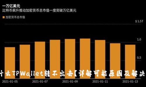 :为什么TPWallet转不出去？详解可能原因及解决方法